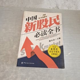 中国新股民必读全书