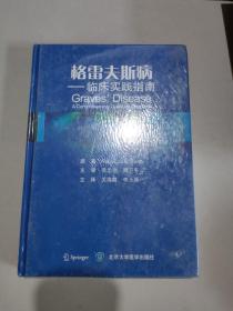 格雷夫斯病 临床实践指南