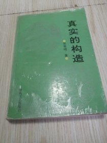 真实的构造 塑封膜起皱，有几页划线，实物如图，作者签赠