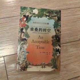 重叠的时空（梅格时空大冒险5）