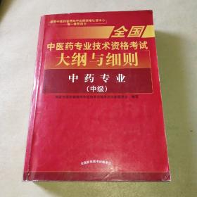 全国中医药专业技术资格考试大纲与细则;中药专业（中级）