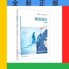 就業(yè)設(shè)計（第三版）