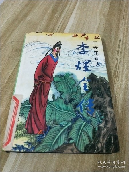 Li Yu quan zhuan：Tian zi ci ren (Zhongguo li dai cai zi zhuan cong shu) (Mandarin Chinese Edition)