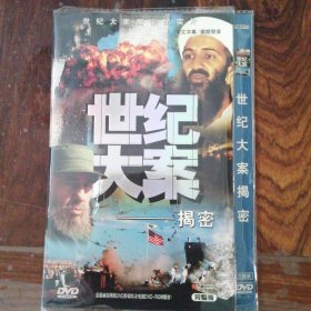 纪录片 世纪大案揭密纪实片 （3DVD）