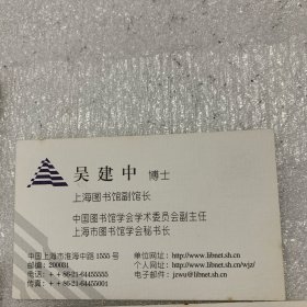 上海图书馆：馆长马远良 副馆长王鹤鸣、吴建中、陈燮君、顾庆虞；名片；共5枚
