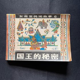 连环画：《国王的秘密》1985年7月一版一印