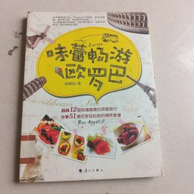 味蕾畅游欧罗巴