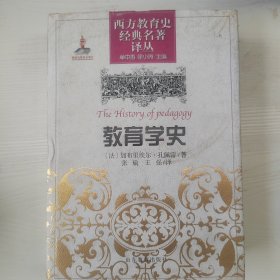 西方教育史经典名著译丛：教育学史