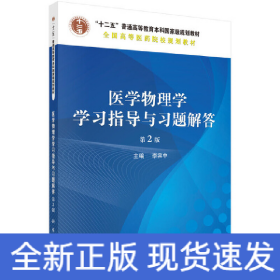 醫(yī)學物理學學習指導與習題解答（第2版）