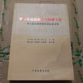 刑事诉讼法修改与检察工作：第八届高级检察官论坛论文集