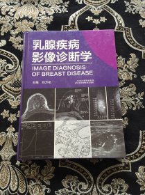 乳腺疾病影像诊断学