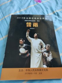 2012年全国优秀剧目展演，安徽省黄梅戏剧院演出—雷雨