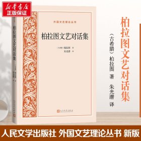 柏拉图文艺对话集(古希腊)柏拉图9787020158812人民文学出版社