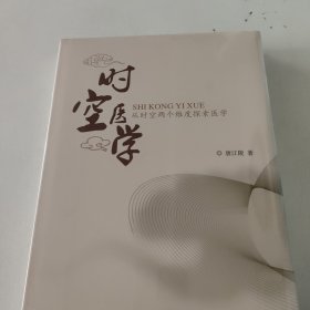 时空医学（未开封）