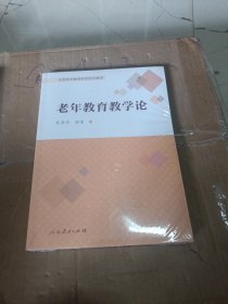 老年教育教学论/全国老年教育师资培训教材