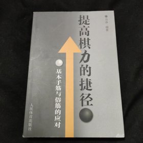 提高棋力的捷径：基本手筋与俗筋的应对