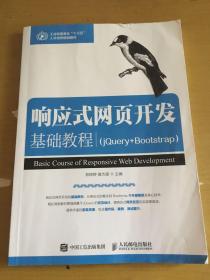 响应式网页开发基础教程（jQuery+Bootstrap）