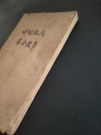 中国农民革命故事