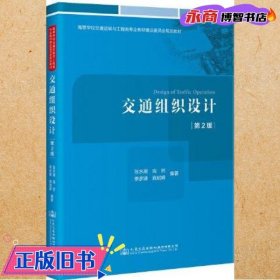 交通组织设计（第2版）