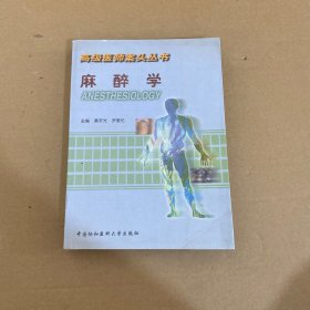 高级医师案头丛书：麻醉学