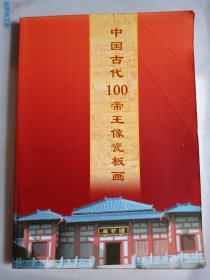 中国古代100帝王像瓷板画