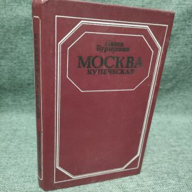 МОСКВА КУПЕЧЕСКАЯ莫斯科商人 俄文