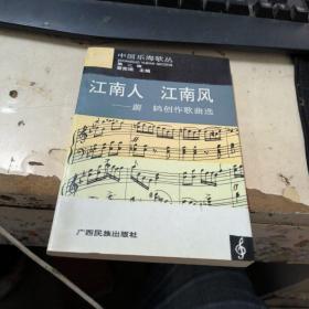 江南人 江南风  作者签名本