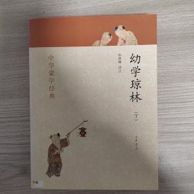 幼学琼林（中华蒙学经典）下册 内有印章