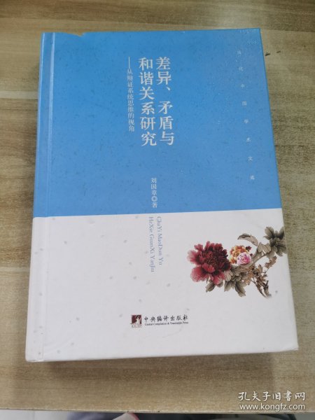 差异、矛盾与和谐关系研究 从辩证系统思维的视角