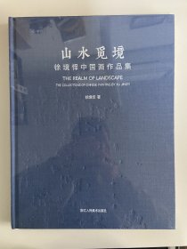 山水觅境：徐境怿中国画作品集