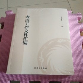 考古工作文件汇编（带塑封）