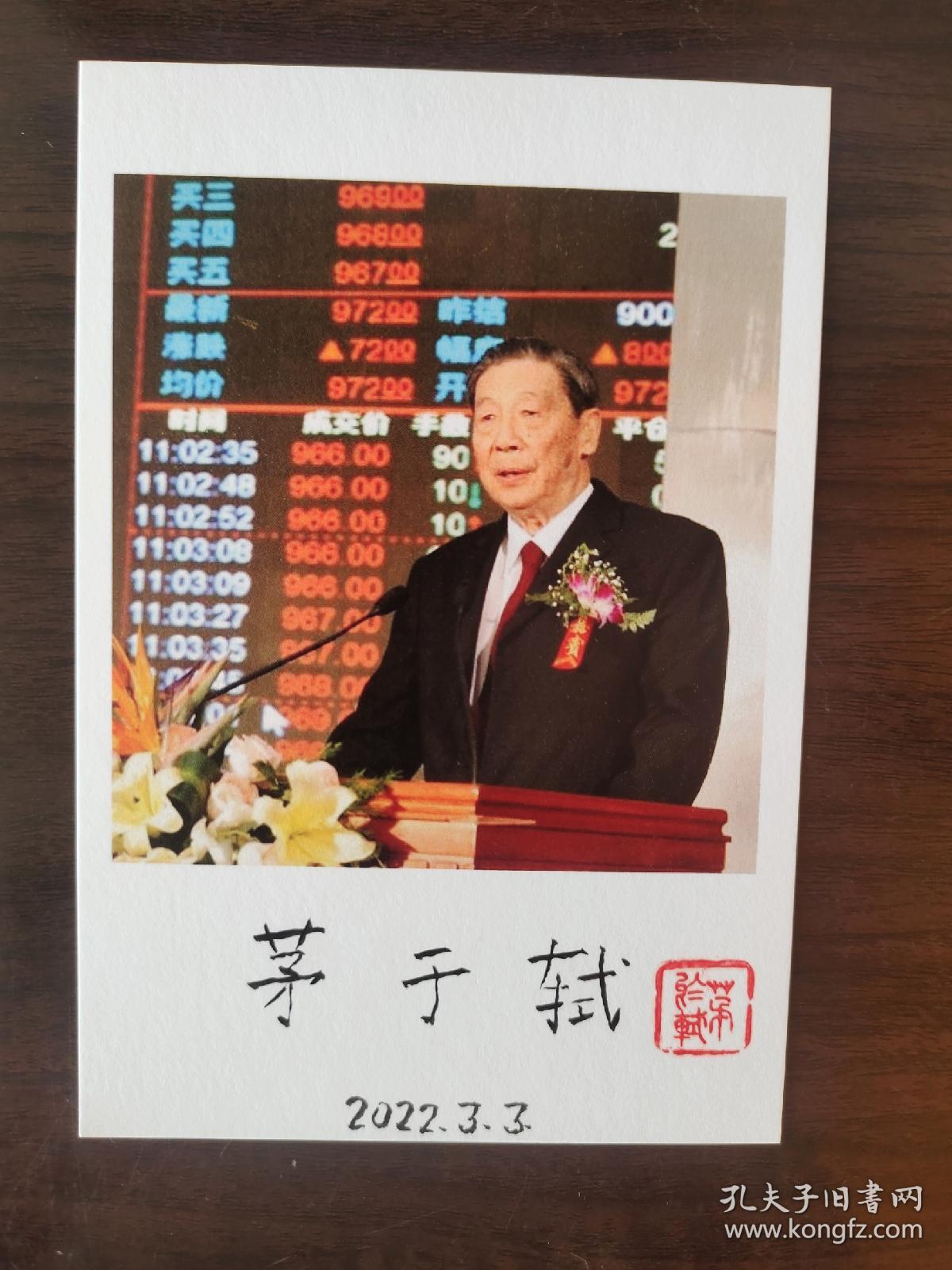 ⑰茅于轼 毛笔签名钤印 照片
