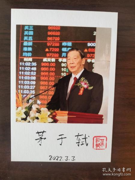 ⑰茅于轼 毛笔签名钤印 照片