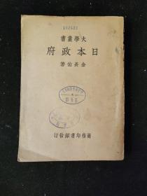 民国二十八年  大学丛书  金长佑 著 《日本政府》 商务印书馆印行