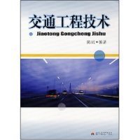 【正版书籍】交通工程技术