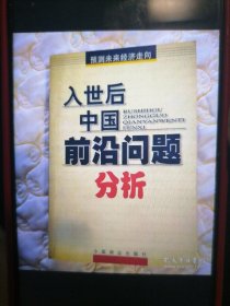 入世后中国前沿问题分析：预测未来经济走向