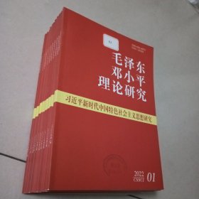 毛泽东邓小平理论研究 2022年1-11期