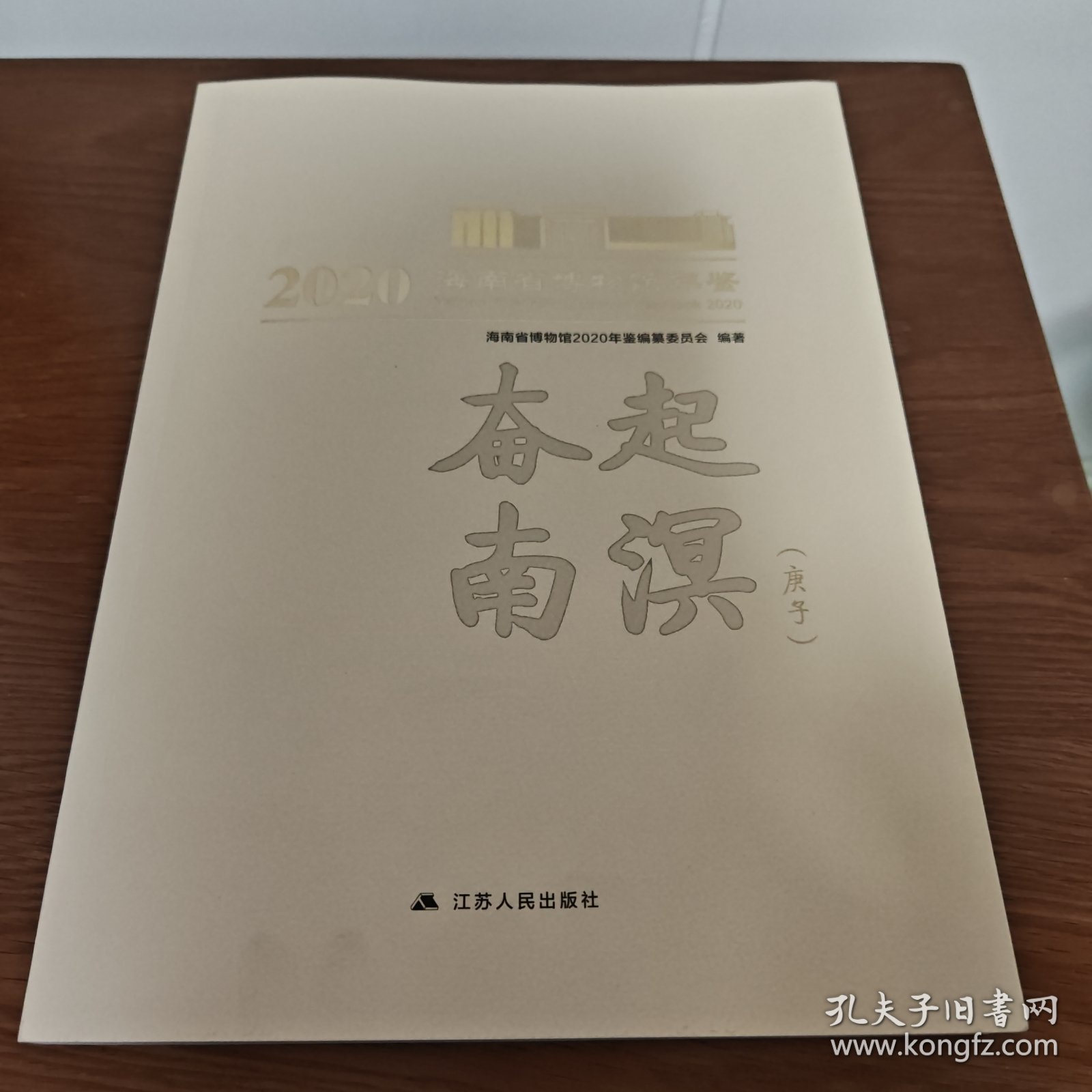 海南省博物馆2020年鉴