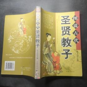 图说古代圣贤教子