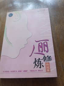 丽人修炼.外延篇
