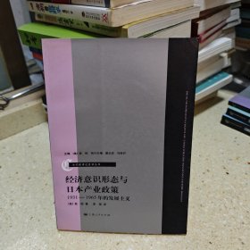 经济意识形态与日本产业政策：1931-1965年的发展主义