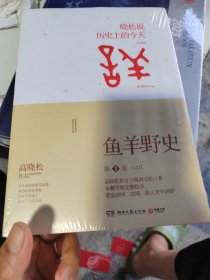 鱼羊野史·第1卷：晓松说 历史上的今天