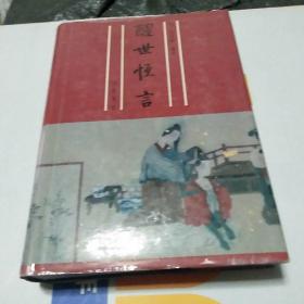 醒世恒言I齐鲁书社的 精装本】说明出版社的库存书书脊有点开裂包邮】