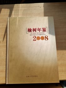 榆树年鉴2008