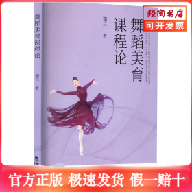 舞蹈美育课程论