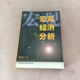 宏观经济分析