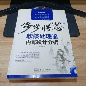 步步惊“芯”：—软核处理器内部设计分析