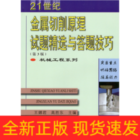 金屬切削原理試題精選與答題技巧(第3版）