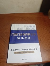 口腔门诊优秀护士长操作手册