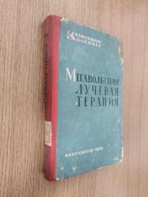 МЕГАВОЛЬТНАЯ ЛУЧЕВАЯТЕРАПИЯ  兆伏放射疗法 俄文原版  馆藏